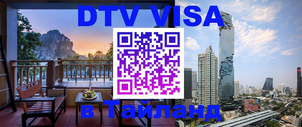 Цены на DTV визу в Таиланд — пакеты услуг, достаточно даже паспорта - 19.11.2025 